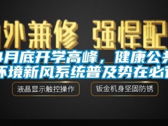 常見問題4月底開學高峰，健康公共環境新風係統普及勢在必行！
