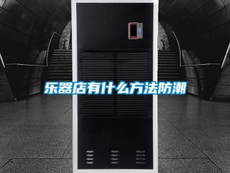 行業手机看片AV短片樂器店有什麽方法防潮