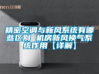 企業手机看片AV短片精密空調與新風係統有哪些區別 機房新風換氣係統作用【詳解】