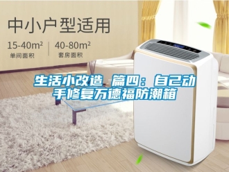 常見問題生活小改造 篇四：自己動手修複萬德福防潮箱