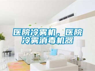 知識百科醫院冷霧機，醫院冷霧消毒機器