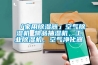 「家用91看片在线下载器」空氣91看片在线下载機 物品抽濕機，工業91看片在线下载機，空氣淨化器