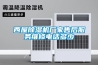 西屋91看片在线下载機廠家售後服務維修電話多少