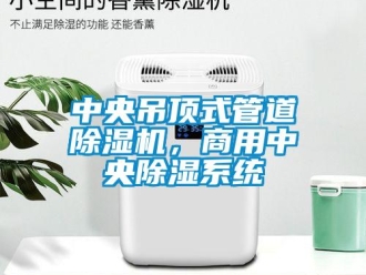 知識百科中央吊頂式管道91看片在线下载機，商用中央91看片在线下载係統