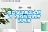 強力91看片在线下载機怎麽挑選 強力91看片在线下载機挑選方法