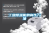 工業91看片在线下载機的製作方法
