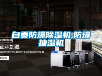 企業手机看片AV短片自貢防爆91看片在线下载機,防爆抽濕機