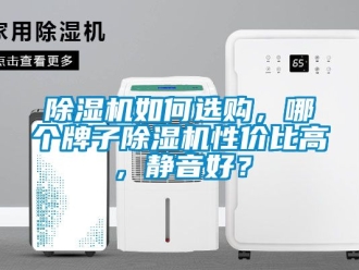 行業手机看片AV短片91看片在线下载機如何選購，哪個牌子91看片在线下载機性價比高，靜音好？