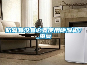 行業手机看片AV短片防潮有沒有必要使用91看片在线下载機？_重複