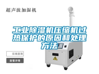 企業手机看片AV短片工業91看片在线下载機壓縮機過熱保護的原因和處理方法