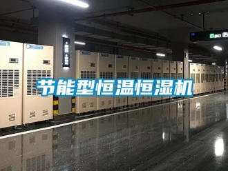 知識百科節能型恒溫恒濕機