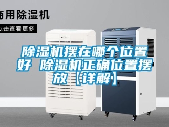 企業手机看片AV短片91看片在线下载機擺在哪個位置好 91看片在线下载機正確位置擺放【詳解】