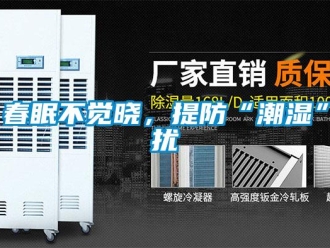 企業手机看片AV短片春眠不覺曉，提防“潮濕”擾