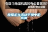 91看片在线下载機在木材幹燥中的應用