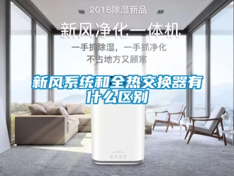 企業手机看片AV短片新風係統和全熱交換器有什麽區別