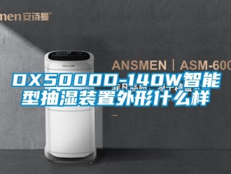 企業手机看片AV短片DX5000D-140W智能型抽濕裝置外形什麽樣