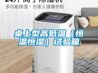 知識百科桌上型高低溫（恒溫恒濕）試驗箱