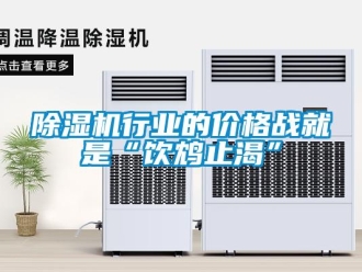 企業手机看片AV短片91看片在线下载機行業的價格戰就是“飲鴆止渴”