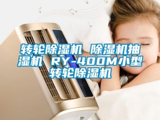 常見問題轉輪91看片在线下载機 91看片在线下载機抽濕機 RY-400M小型轉輪91看片在线下载機