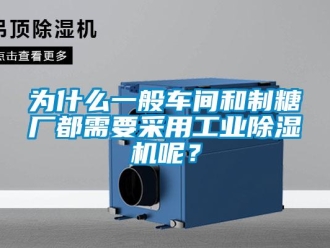知識百科為什麽一般車間和製糖廠都需要采用工業91看片在线下载機呢？