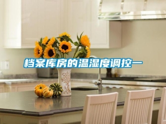 企業手机看片AV短片檔案庫房的溫濕度調控一