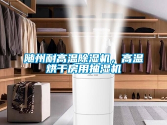 行業手机看片AV短片隨州耐高溫91看片在线下载機，高溫烘幹房用抽濕機