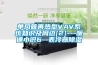 單風管再熱型VAV係統知識及周邊[2]---暖通小識6--表冷器91看片在线下载