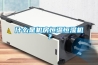 什麽是機房恒溫恒濕機？