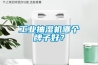 工業抽濕機哪個牌子好？