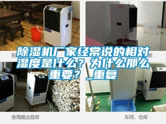 企業手机看片AV短片91看片在线下载機廠家經常說的相對濕度是什麽？為什麽那麽重要？_重複