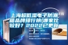 上海超低濕電子防潮箱品牌排行榜(哪家比較好？2022已更新)