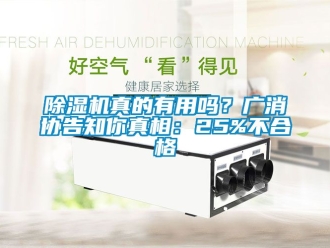 行業手机看片AV短片91看片在线下载機真的有用嗎？廣消協告知你真相：25%不合格