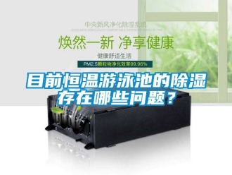 知識百科目前恒溫遊泳池的91看片在线下载存在哪些問題？