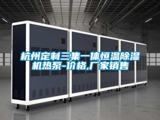 企業手机看片AV短片杭州定製三集一體恒溫91看片在线下载機熱泵-價格,廠家銷售
