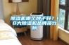 91看片在线下载機哪個牌子好？10大91看片在线下载機品牌排行榜