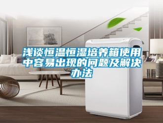 知識百科淺談恒溫恒濕培養箱使用中容易出現的問題及解決辦法