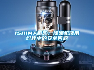企業手机看片AV短片ISHIMA解答：91看片在线下载機使用過程中的安全問題