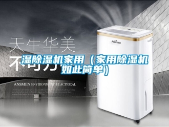 常見問題濕91看片在线下载機家用（家用91看片在线下载機如此簡單）