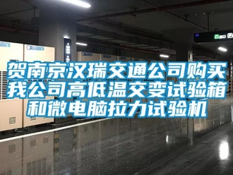 常見問題賀南京漢瑞交通公司購買我公司高低溫交變試驗箱和微電腦拉力試驗機