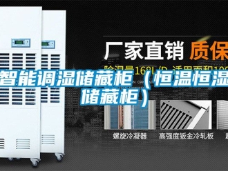知識百科智能調濕儲藏櫃（恒溫恒濕儲藏櫃）
