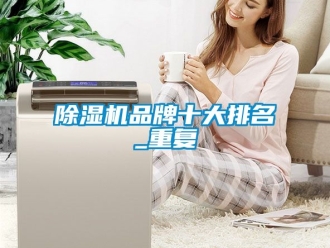 企業手机看片AV短片91看片在线下载機品牌十大排名_重複