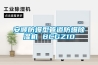 安順防爆型管道防爆91看片在线下载機 BCGZ10