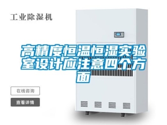 知識百科高精度恒溫恒濕實驗室設計應注意四個方麵