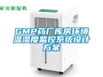 企業手机看片AV短片GMP藥廠庫房環境溫濕度監控係統設計免费看片下载
