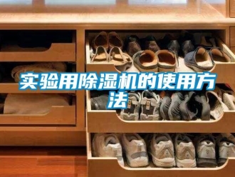 知識百科實驗用91看片在线下载機的使用方法
