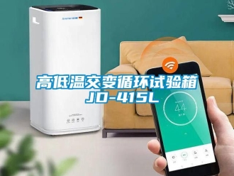 常見問題高低溫交變循環試驗箱 JD-415L
