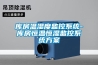 庫房溫濕度監控係統-庫房恒溫恒濕監控係統免费看片下载