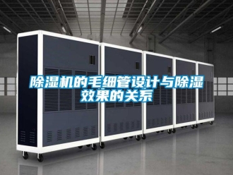 企業手机看片AV短片91看片在线下载機的毛細管設計與91看片在线下载效果的關係