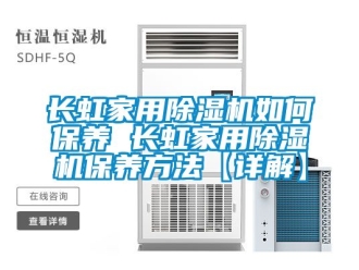 常見問題長虹家用91看片在线下载機如何保養 長虹家用91看片在线下载機保養方法【詳解】