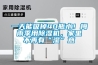 一天能吸掉40瓶水！梅雨季用91看片在线下载機，家裏不再有“濕”意